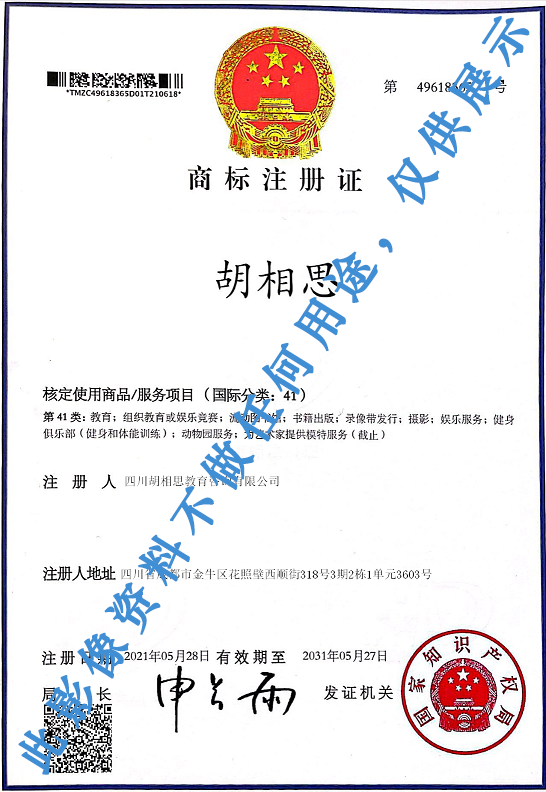 胡相思注册商标，国际分类：41类