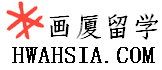 画厦国际留学HwaHsia Study Overseas